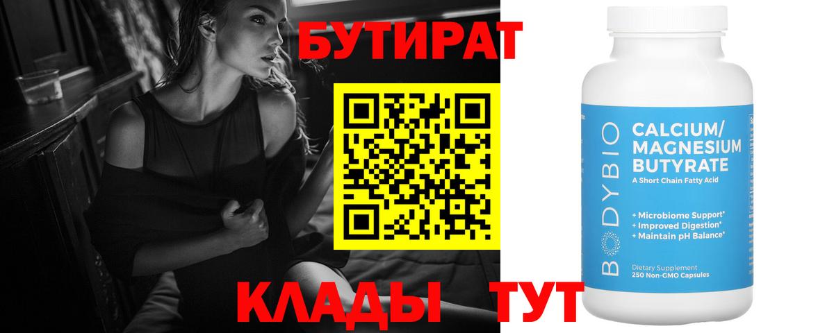 Бутират 1.4BDO Новый Уренгой